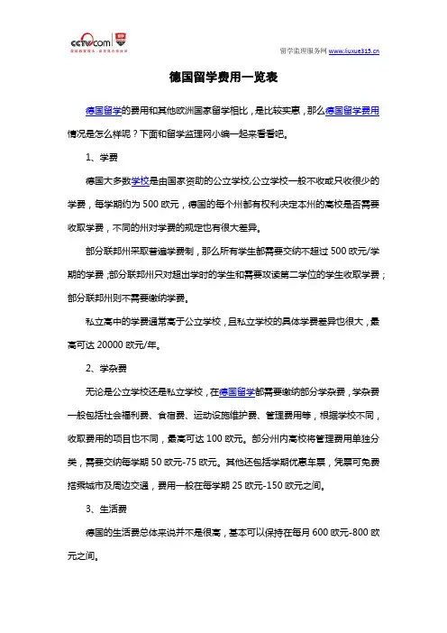 德国留学费用一览表