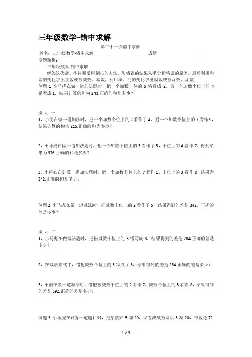 最新三年级数学-错中求解