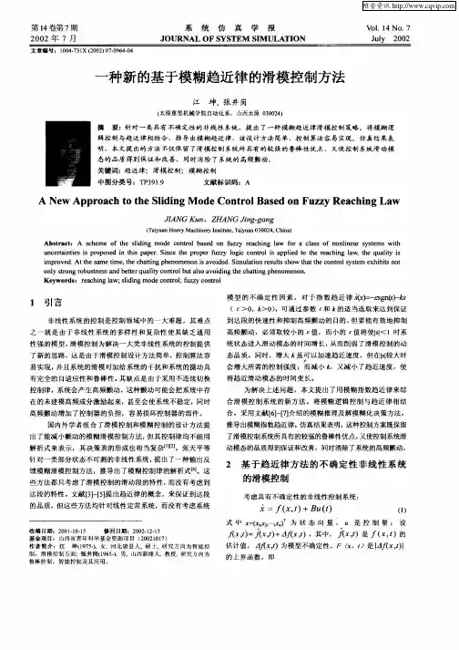 一种新的基于模糊趋近律的滑模控制方法