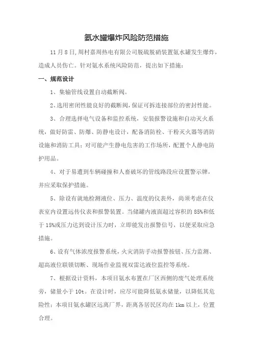 氨水罐爆炸风险防范措施