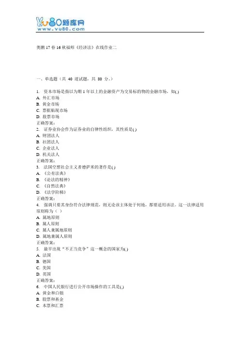 16秋福师《经济法》在线作业二