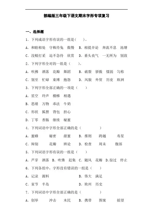 部编版语文三年级下册  期末字形专项复习(含答案)