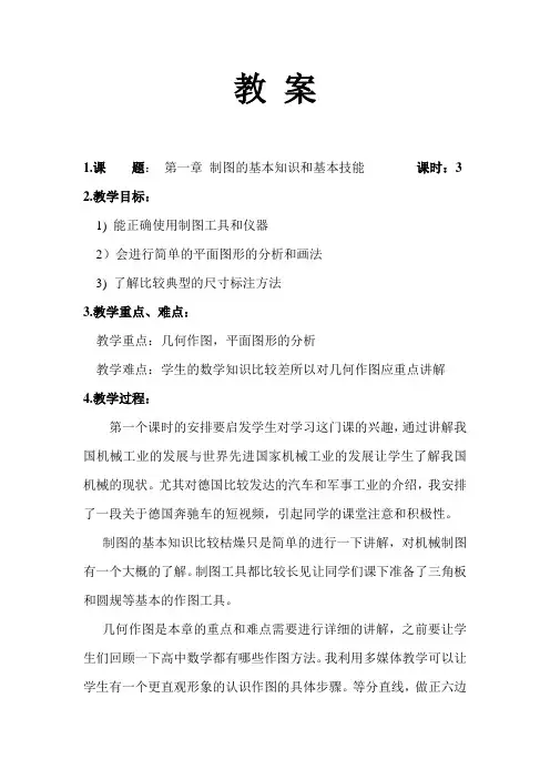 第一章 制图的基本知识和基本技能 教案