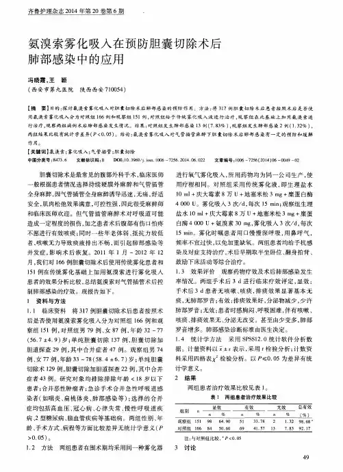 氨溴索雾化吸入在预防胆囊切除术后肺部感染中的应用