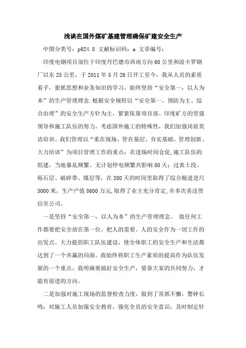 在国外煤矿基建管理确保矿建安全生产