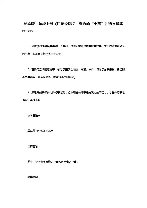 部编版三年级上册《口语交际7 身边的“小事”》语文教案