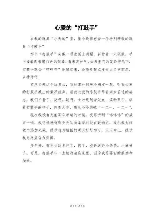 心爱的“打鼓手”_四年级作文