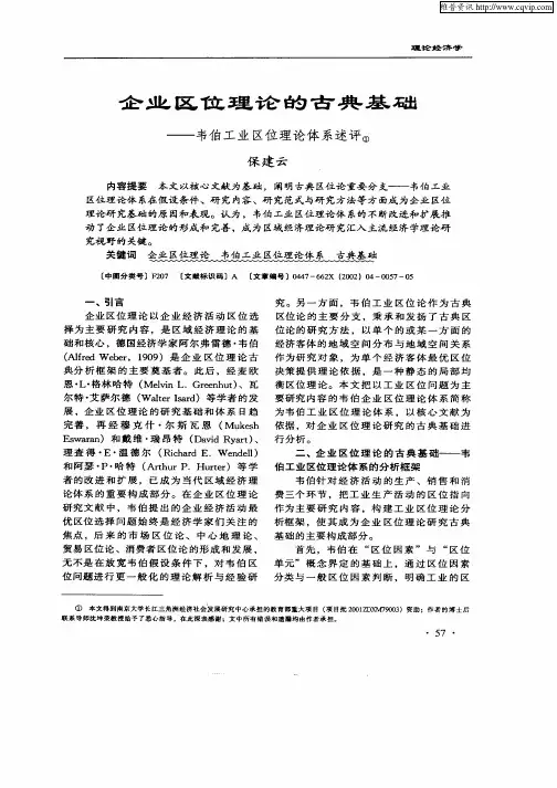 企业区位理论的古典基础—韦伯工业区位理论体系述评