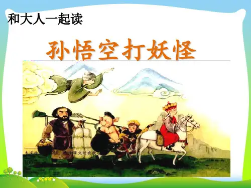 部编一年级级语文下册《语文园地7 孙悟空打妖怪》-优课件