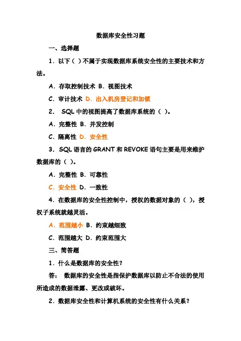 数据库安全性练习题和答案