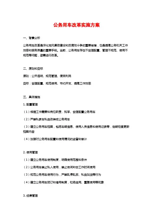 公务用车改革实施方案 2