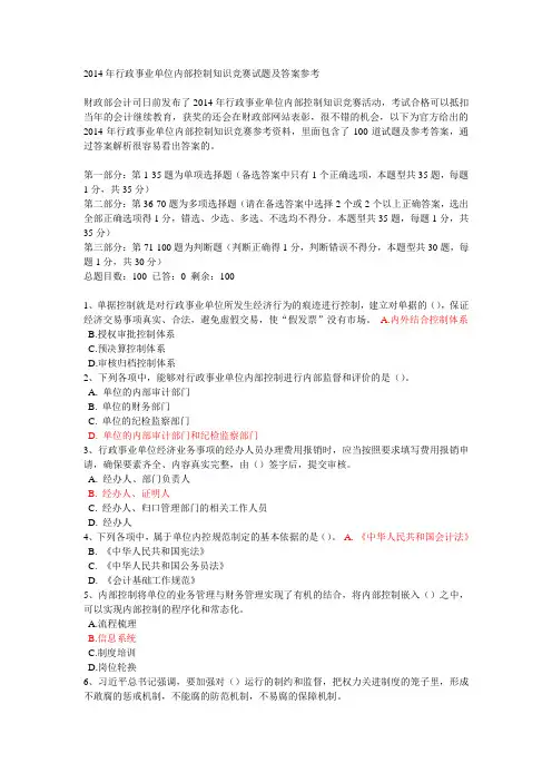 2014年行政事业单位内部控制知识竞赛试题及答案参考