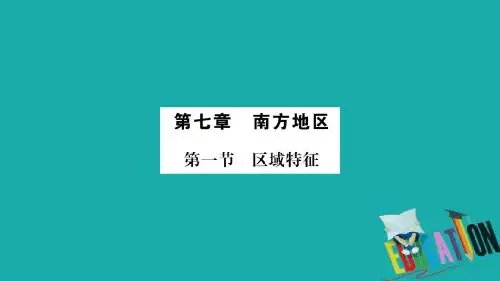 广西贵港2018年中考地理总复习 考点梳理 八下 第7章南方地区