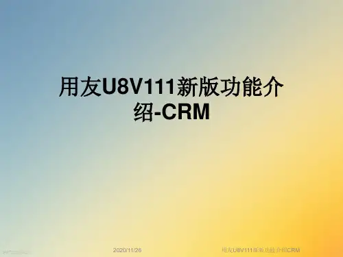 用友U8V111新版功能介绍CRM