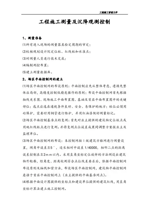 工程施工测量及沉降观测控制