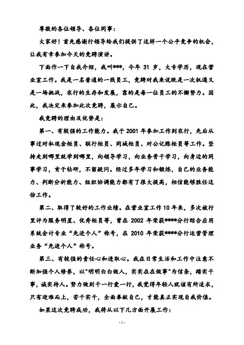 银行中层干部副职竞聘演讲稿及答辩问题