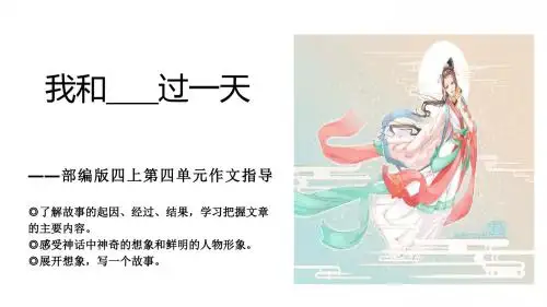 部编版四上第四单元作文指导:我和___过一天