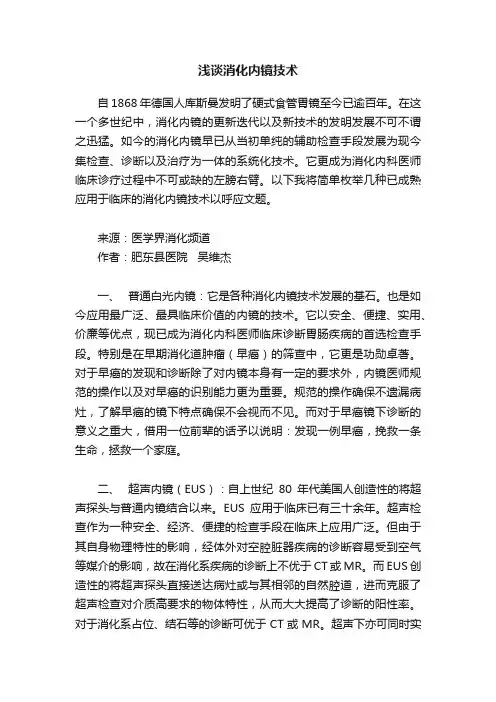 浅谈消化内镜技术