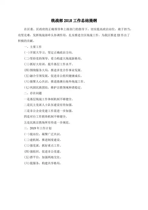 统战部2018工作总结提纲