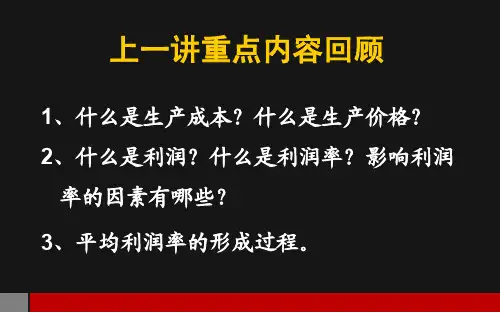 第六章_剩余价值分配第三四节