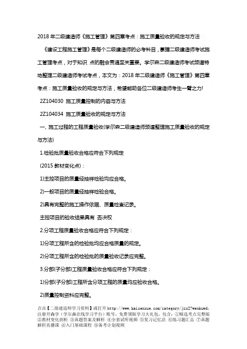 2018年二级建造师《施工管理》第四章考点：施工质量验收的规定与方法