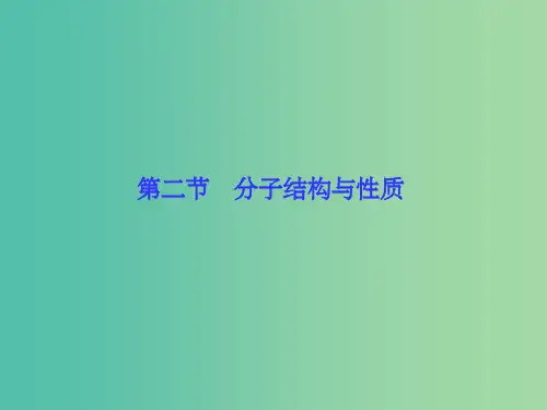 高考化学一轮总复习 第2节 分子结构与性质(选修3)