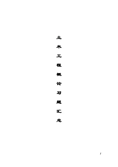 土木工程概论习题汇总[1]
