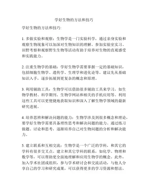 学好生物的方法和技巧