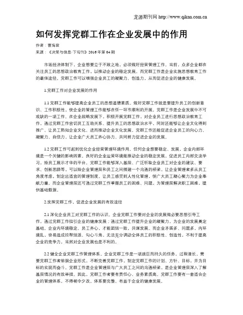 如何发挥党群工作在企业发展中的作用