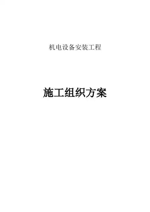 泵站机电设备及管道安装施工方案.-共13页