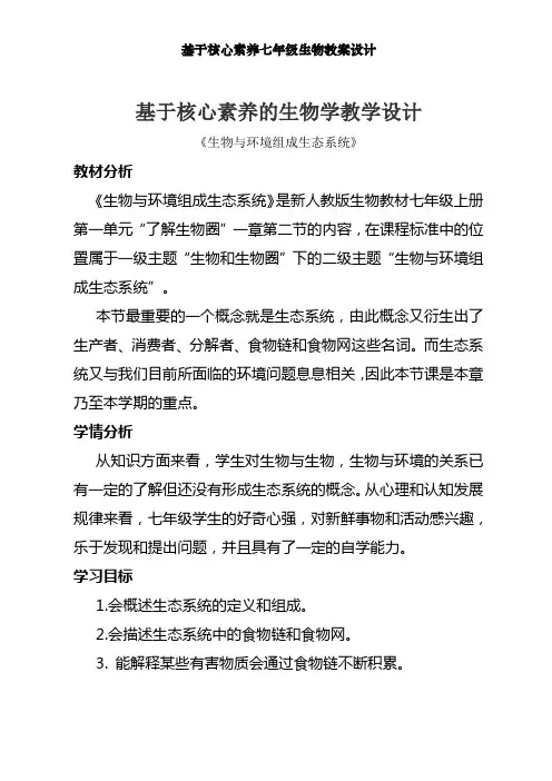 基于核心素养七年级生物教案设计 2