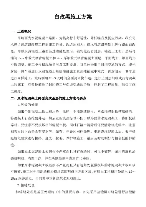 水泥混凝土路面上加铺沥青混凝土施工方案