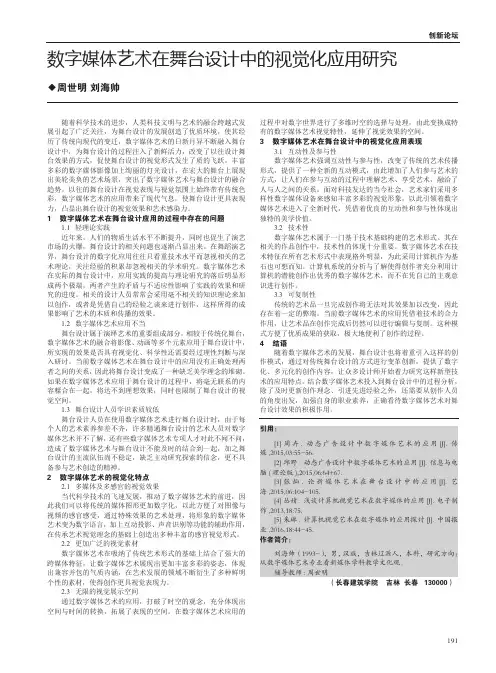 数字媒体艺术在舞台设计中的视觉化应用研究