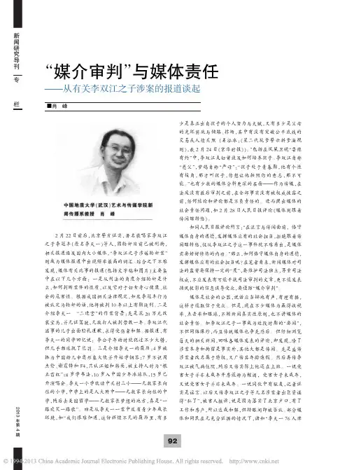 2_媒介审判_与媒体责任_从有关李双江之子涉案的报道谈起_肖峰