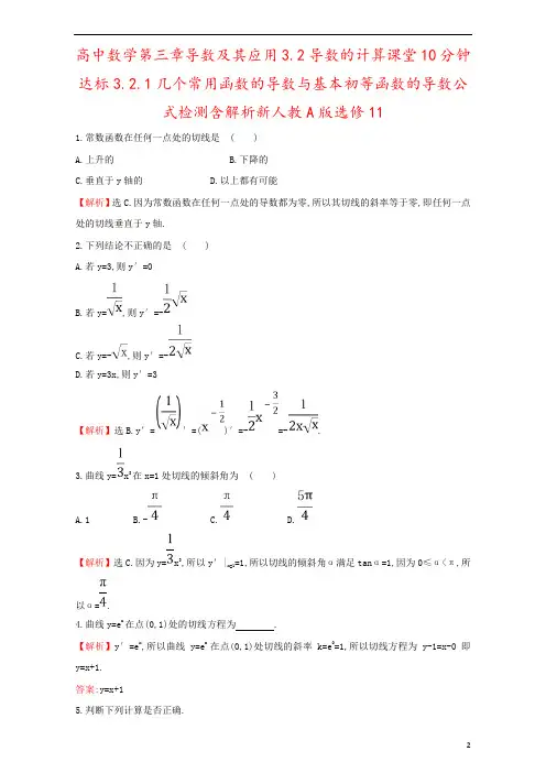 高中数学第三章导数及其应用3.2导数的计算课堂10分钟达标3.2.1几个常用函数的导数与基本初等函数