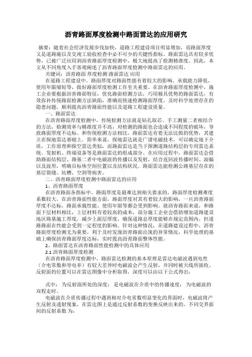 沥青路面厚度检测中路面雷达的应用研究