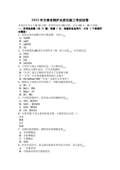 2015年甘肃省锅炉水质化验工考试试卷