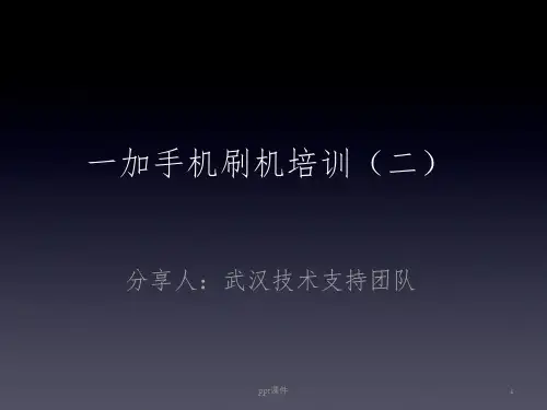 《手机技术培训课件》刷机培训(1)