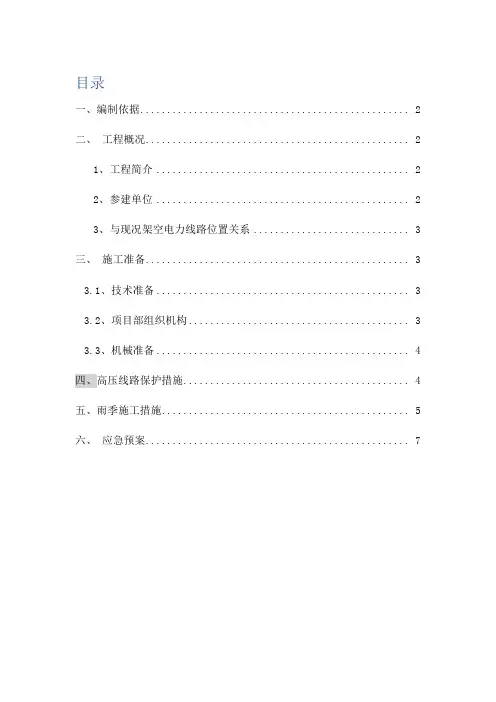 高压线下施工保护方案