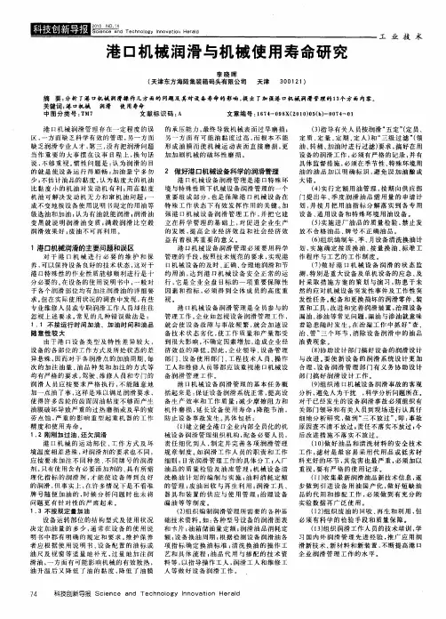 港口机械润滑与机械使用寿命研究
