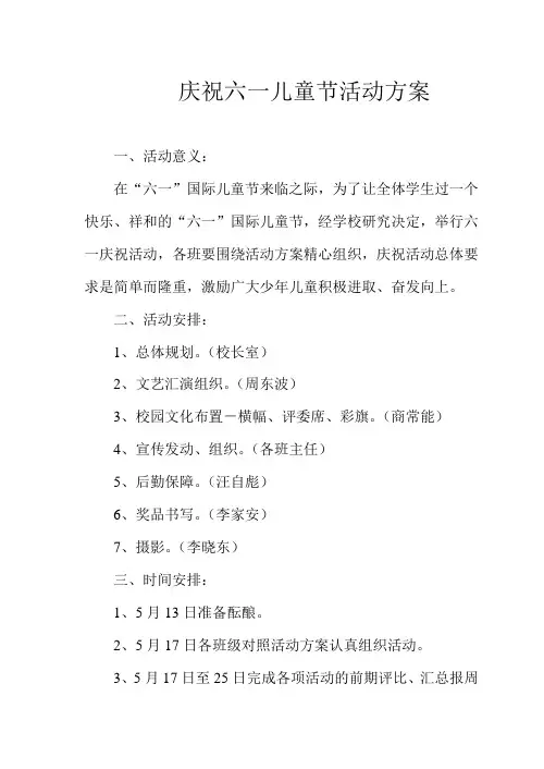 庆祝六一儿童节活动方案