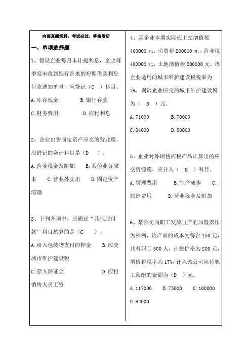 初级会计实务负债练习题