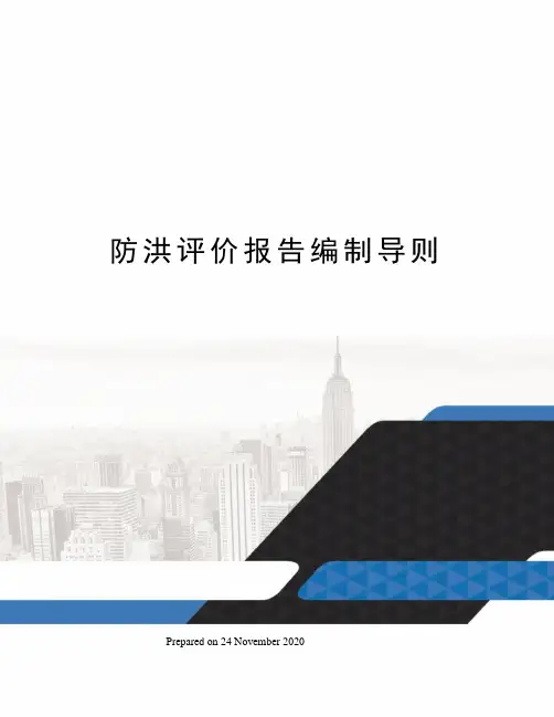 防洪评价报告编制导则