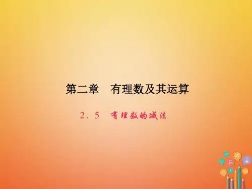 【最新课件】七年级数学上册第二章有理数及其运算2.5有理数的减法课件新版北师大版