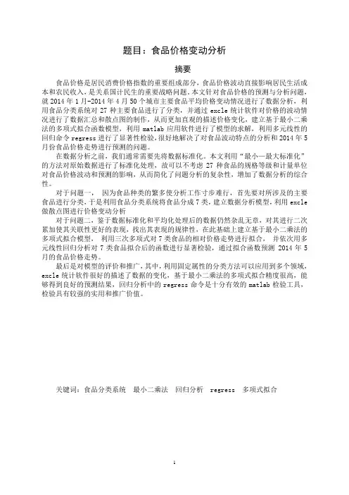 食品价格波动的数学建模