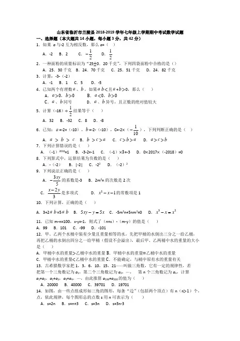 山东省临沂市兰陵县2018-2019学年七年级上学期期中考试数学试题