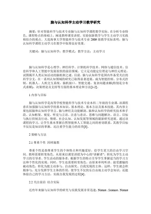 脑与认知科学主动学习教学研究