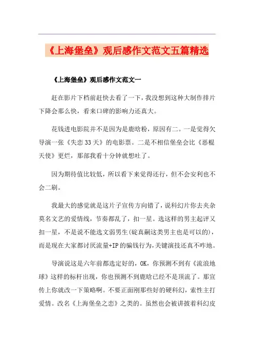 《上海堡垒》观后感作文范文五篇精选