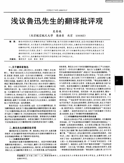 浅议鲁迅先生的翻译批评观