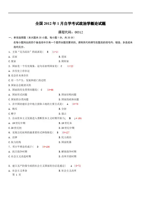 全国2012年01月自学考试00312《政治学概论》历年真题